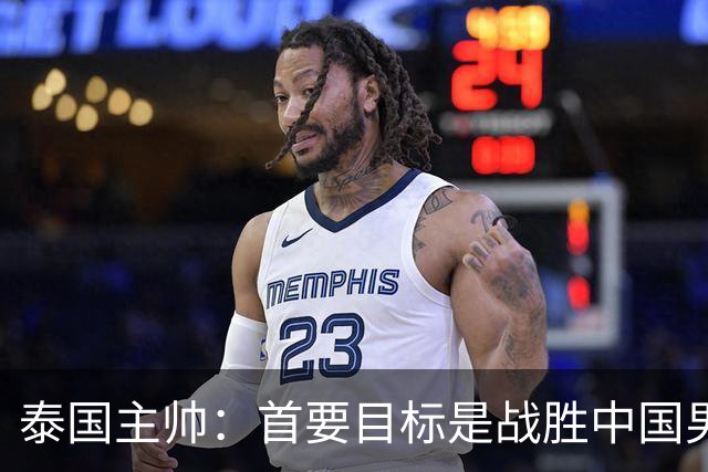 泰国主帅：首要目标是战胜中国男足，是赢球！6月9日+CCTV5直播，武磊100场里程碑
